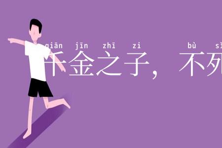 千金之子，不死于市