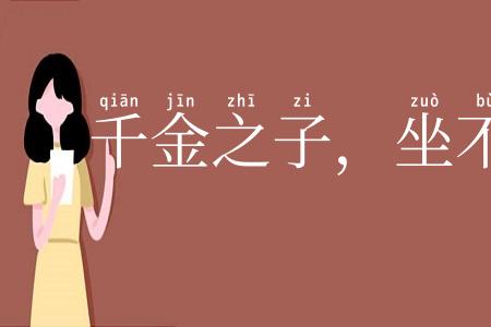 千金之子，坐不垂堂