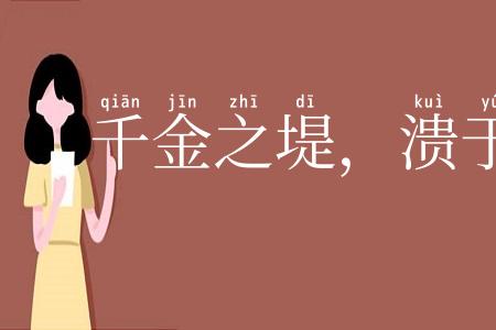 千金之堤，溃于蚁漏