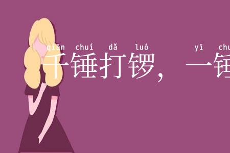 千锤打锣，一锤定声