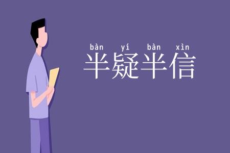 半疑半信