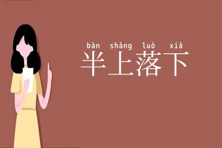 半上落下