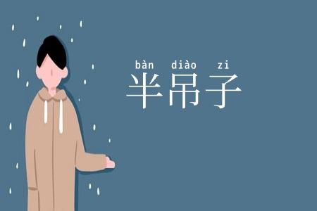 半吊子