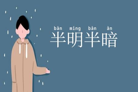 半明半暗