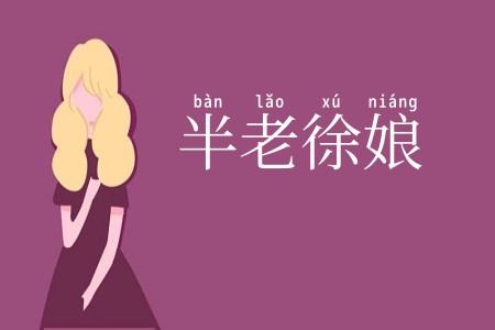 半老徐娘
