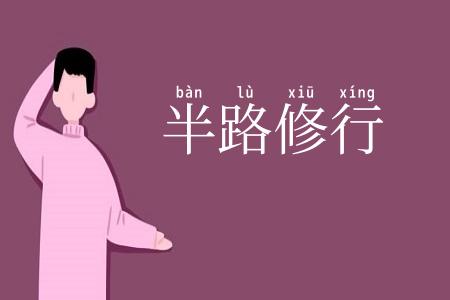 半路修行
