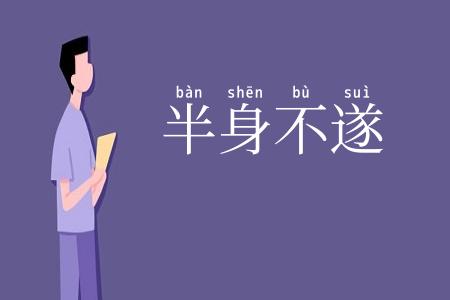 半身不遂