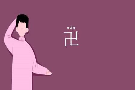 卍