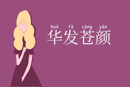 华发苍颜