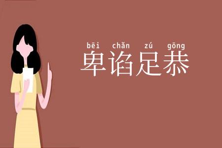 卑谄足恭