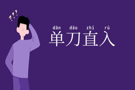 单刀直入