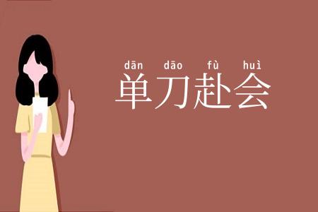 单刀赴会