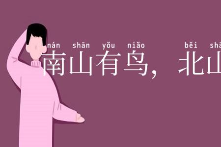 南山有鸟,北山张罗