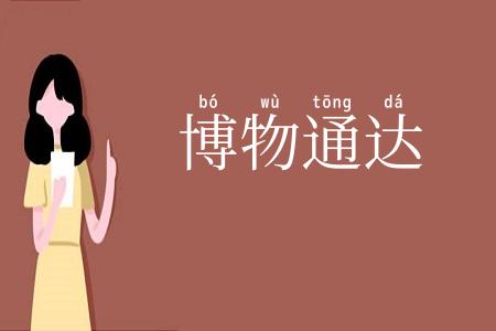 博物通达