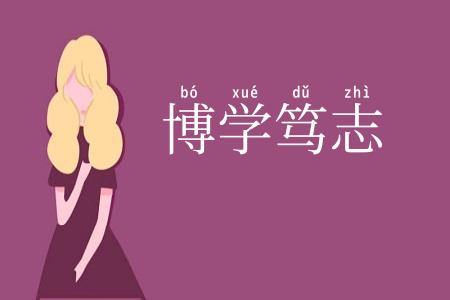 博学笃志