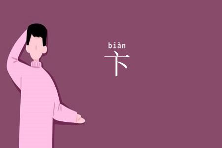 卞