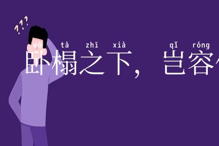 卧榻之下，岂容他人酣睡