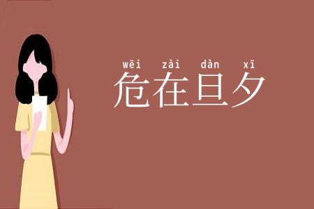危在旦夕