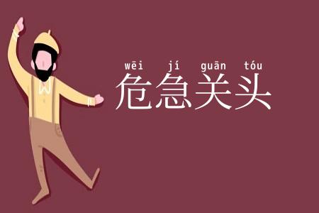 危急关头