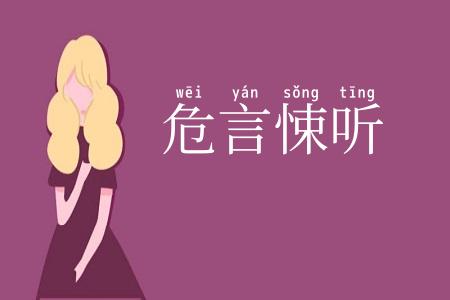 危言悚听