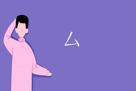 厶