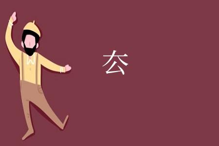 厺