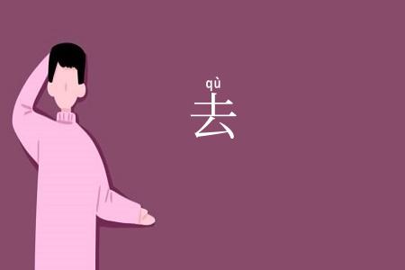 去