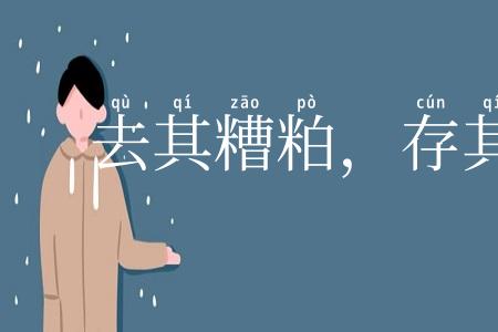 去其糟粕，存其精华