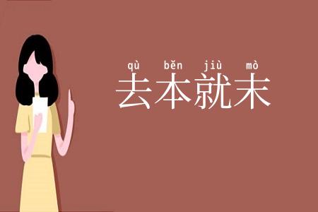 去本就末