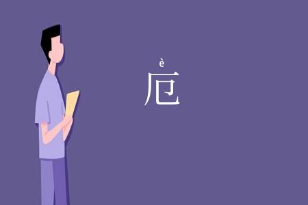 厄