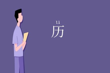 历