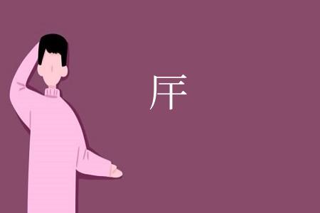 厈