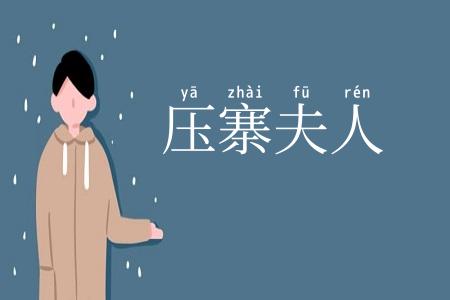压寨夫人