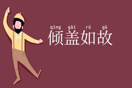 倾盖如故