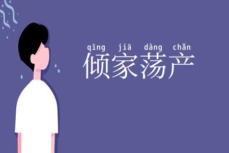 倾家荡产