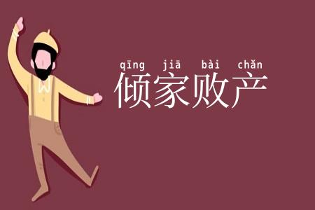 倾家败产