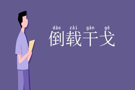 倒载干戈