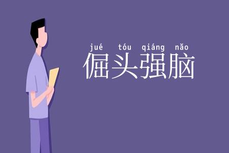 倔头强脑