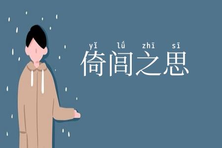 倚闾之思