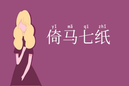 倚马七纸