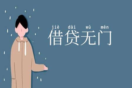 借贷无门
