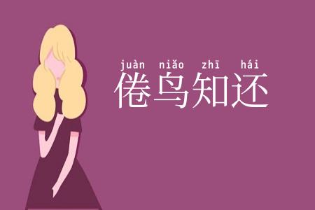 倦鸟知还