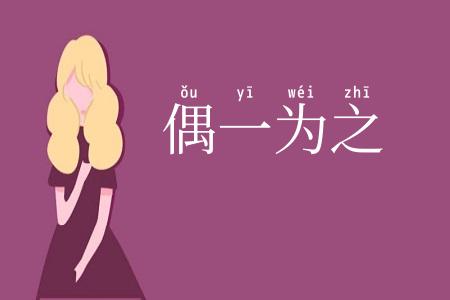 偶一为之