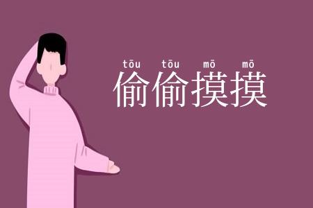 偷偷摸摸