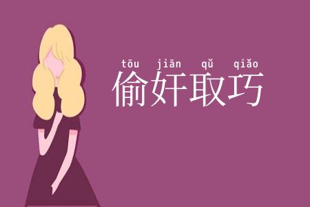 偷奸取巧