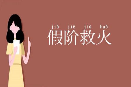 假阶救火