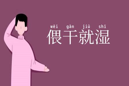 偎干就湿