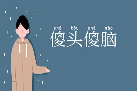 傻头傻脑
