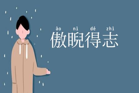 傲睨得志