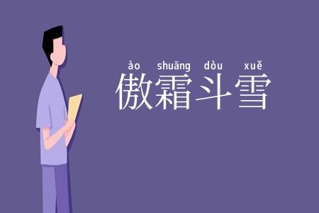傲霜斗雪